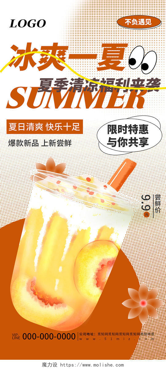 橙色简约冰爽一夏饮品咖啡新品上市活动宣传海报